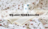 电信 ddos_电信遭遇ddos攻击