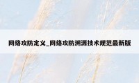 网络攻防定义_网络攻防溯源技术规范最新版