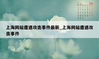 上海网站遭遇攻击事件最新_上海网站遭遇攻击事件