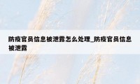 防疫官员信息被泄露怎么处理_防疫官员信息被泄露