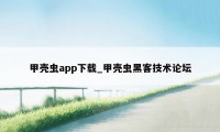 甲壳虫app下载_甲壳虫黑客技术论坛