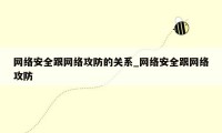 网络安全跟网络攻防的关系_网络安全跟网络攻防