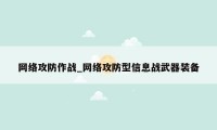 网络攻防作战_网络攻防型信息战武器装备