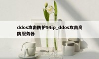 ddos攻击防护94ip_ddos攻击高防服务器