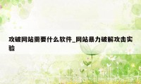 攻破网站需要什么软件_网站暴力破解攻击实验