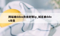 网站被ddos攻击封锁ip_域名被ddos攻击