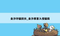 金沙诈骗团伙_金沙黑客入侵骗局