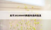 关于20180805网络攻击的信息