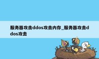 服务器攻击ddos攻击内存_服务器攻击ddos攻击