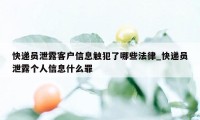 快递员泄露客户信息触犯了哪些法律_快递员泄露个人信息什么罪