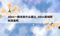 ddos一般攻击什么端口_ddos局域网内攻击吗