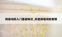 网络攻防入门基础知识_科普网络攻防原理