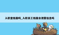 入职查档案吗_入职员工档案会泄露信息吗