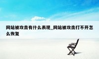 网站被攻击有什么表现_网站被攻击打不开怎么恢复