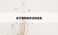 关于暗网身份证的信息