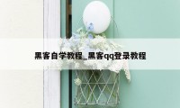 黑客自学教程_黑客qq登录教程