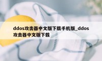 ddos攻击器中文版下载手机版_ddos攻击器中文版下载