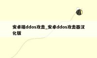 安卓端ddos攻击_安卓ddos攻击器汉化版