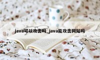 java可以攻击吗_java能攻击网站吗