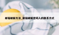 邮箱破解方法_邮箱破解密码人的联系方式