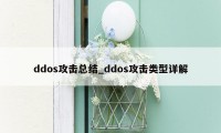 ddos攻击总结_ddos攻击类型详解