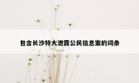 包含长沙特大泄露公民信息案的词条