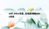 wifi ddos攻击_无线局域网ddos攻击