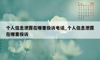 个人信息泄露在哪里投诉电话_个人信息泄露在哪里投诉