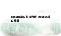 nessus端口扫描教程_nessus端口扫描