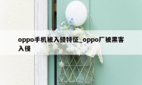 oppo手机被入侵特征_oppo厂被黑客入侵