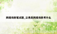 网络攻防笔试题_公务员网络攻防考什么