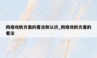 网络攻防方案的看法和认识_网络攻防方案的看法