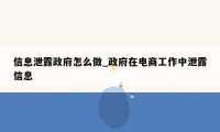 信息泄露政府怎么做_政府在电商工作中泄露信息