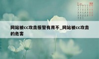 网站被cc攻击报警有用不_网站被cc攻击的危害