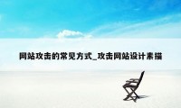 网站攻击的常见方式_攻击网站设计素描