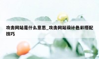 攻击网站是什么意思_攻击网站设计色彩搭配技巧