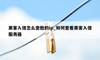 黑客入侵怎么查他的ip_如何查看黑客入侵服务器