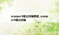 scanport端口扫描教程_scanport端口扫描