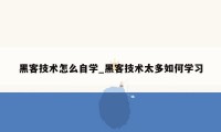 黑客技术怎么自学_黑客技术太多如何学习