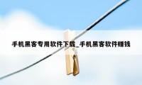 手机黑客专用软件下载_手机黑客软件赚钱