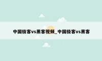 中国极客vs黑客视频_中国极客vs黑客