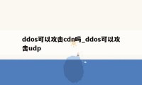 ddos可以攻击cdn吗_ddos可以攻击udp