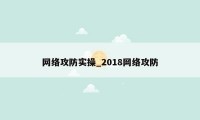 网络攻防实操_2018网络攻防