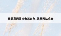 被恶意网站攻击怎么办_恶意网站攻击