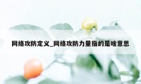 网络攻防定义_网络攻防力量指的是啥意思