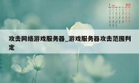 攻击网络游戏服务器_游戏服务器攻击范围判定