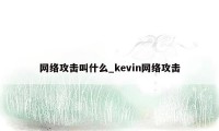 网络攻击叫什么_kevin网络攻击