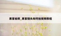 黑客拍照_黑客镜头如何拍视频教程