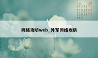 网络攻防web_外军网络攻防