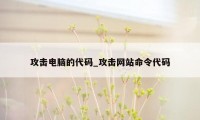 攻击电脑的代码_攻击网站命令代码